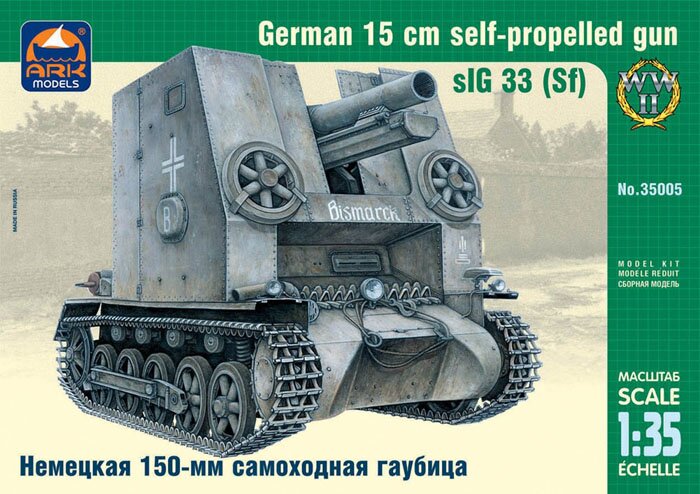 модель Немецкая 150-мм самоходная гаубица sIG 33